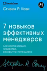 Семь навыков эффективных менеджеров: Самоорганизация лидерство раскрытие потенциала