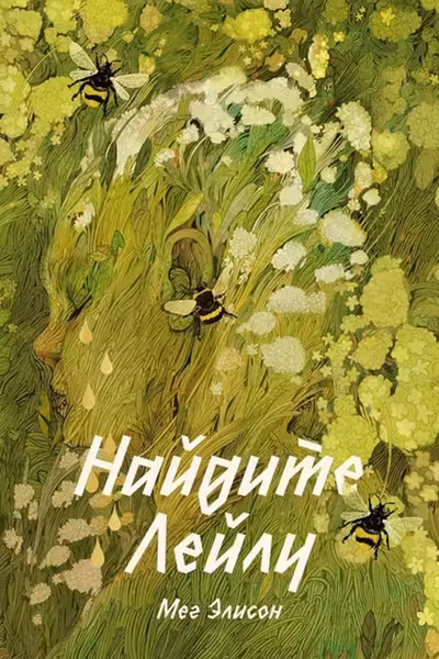 Найдите Лейлу