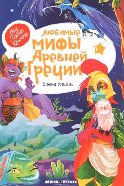 Любимые мифы Древней Греции