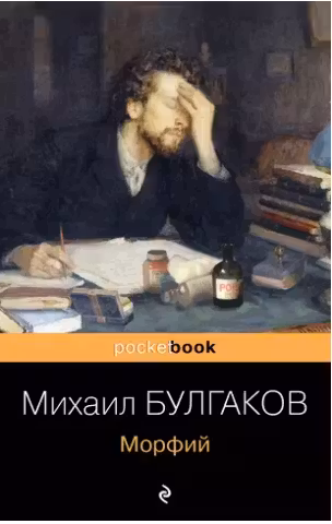 Морфий. Записки юного врача. Булгаков