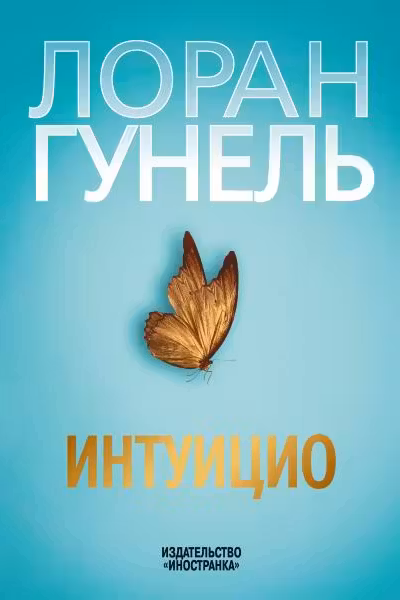 Интуицио