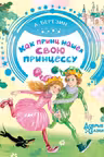 Как принц нашел свою принцессу