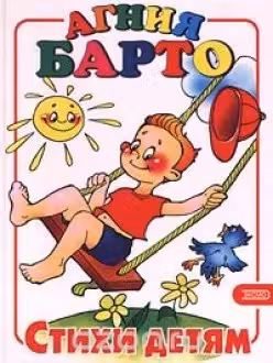 Стихи детям. Барто