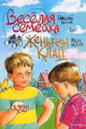Веселая семейка. Женькин клад (ил. М. Мордвинцевой)