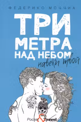 Три метра над небом. Навеки твой