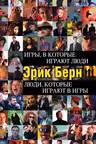 Игры, в которые играют люди. Люди, которые играют в игры. Берн