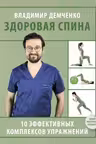 Здоровая спина. 10 эффективных комплексов упражнений