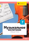 Музыкальное воспитание. Учебник для 7 класса