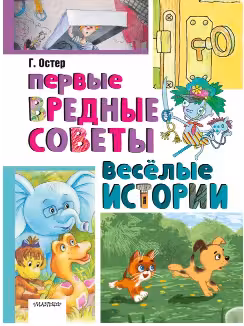 Первые вредные советы. Весёлые истории