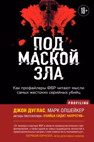 Под маской зла. Как профайлеры ФБР читают мысли самых жестоких серийных убийц