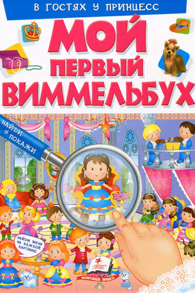 Мой первый Виммелббух. В гостях у принцесс