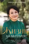 Жизнь на миллион