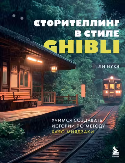 Сторителлинг в стиле Ghibli. Учимся создавать истории по методу Хаяо Миядзаки