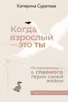 Когда взрослый — это ты. Из самозванца — в главного героя своей жизни