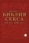 Библия секса для тех кому за… (комплект)