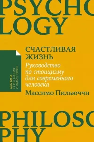 Счастливая жизнь: Руководство по стоицизму для современного человека