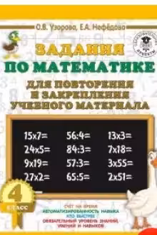 Задания по математике для повторения и закрепления учебного материала. 4 класс