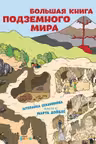 Большая книга подземного мира