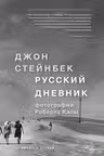 Русский дневник. Стейнбек