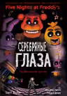 ФНАФ Серебряные глаза. Графический роман #1
