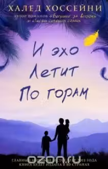 И эхо летит по горам. Хоссейни