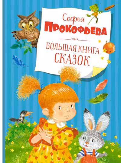 Большая книга сказок. Прокофьева