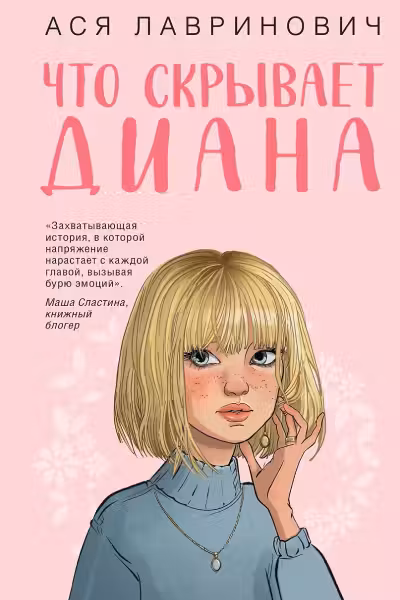 Что скрывает Диана