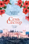 Семь сестер. Сестра луны (Семь сестер 5)