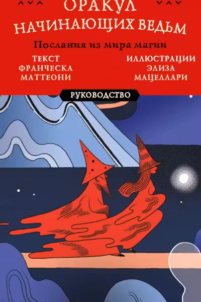 Оракул начинающих ведьм. Послания из мира магии