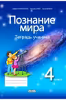Познание мира.Тетрадь ученика 4 класс