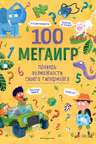 100 мегаигр. Проверь возможности своего гипермозга!