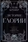 История Глории. Трилогия в одном томе