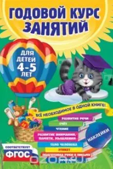 Годовой курс занятий: для детей 4-5 лет (с наклейками)