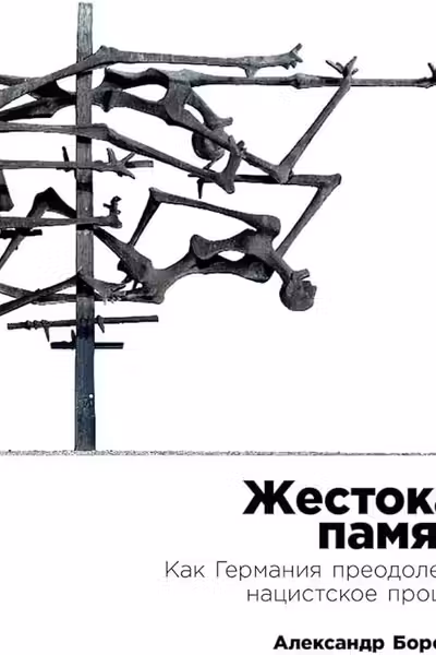 Жестокая память: Как Германия преодолевает нацистcкое прошлое
