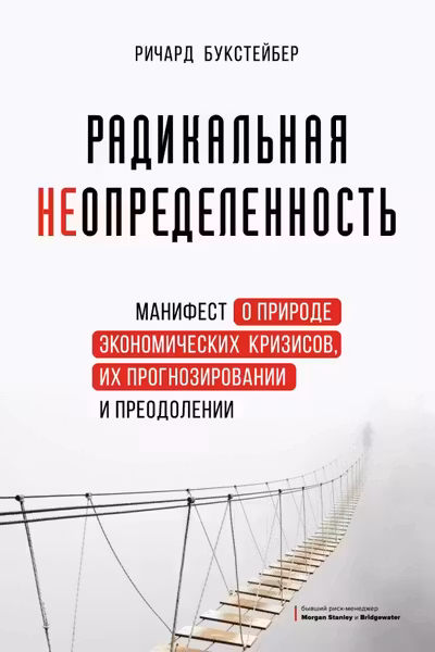 Радикальная неопределенность