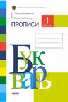 Букварь. Прописи 1часть