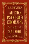 Англо-русский. Русско-английский словарь. 250000 слов