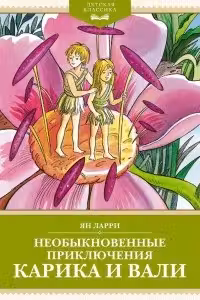 Необыкновенные приключения Карика и Вали