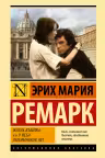 Жизнь взаймы, или У неба любимчиков нет. Ремарк