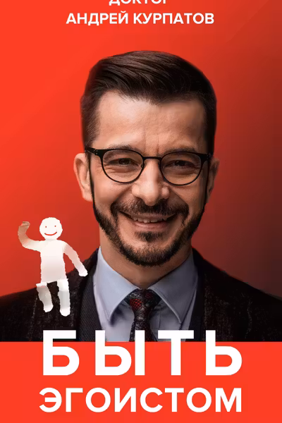 Быть эгоистом