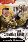 Тени забытых болот