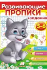 Развиваюшие прописи 5-6 волк