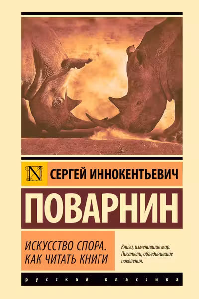 Искусство спора. Как читать книги