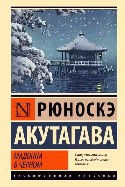 Мадонна в черном