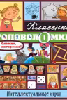 Интеллектуальные игры