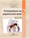 Comunicare in limba materna ucraineana. Manual pentru clasa a II-a