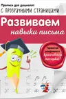Развиваем навыки письма