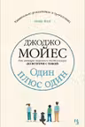 Один плюс один