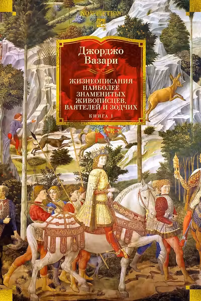 Жизнеописания наиболее знаменитых живописцев ваятелей и зодчих. Книга 1