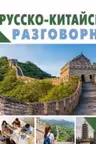 Русско-китайский разговорник